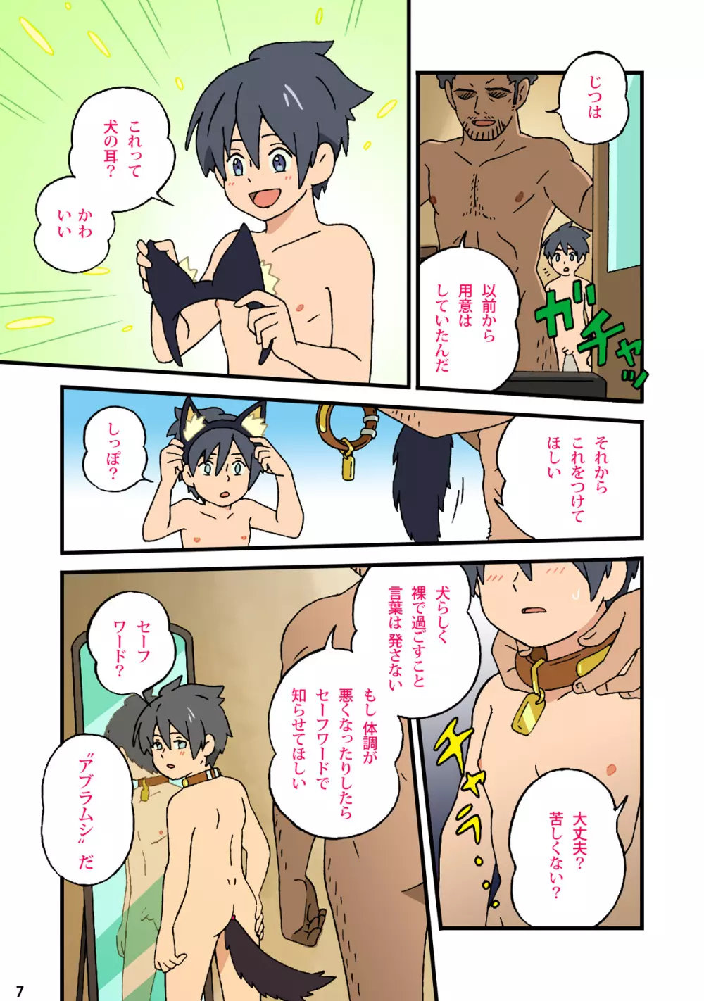 日曜日のケモノ〜ぼくはおじさんの犬になる〜 Page.5