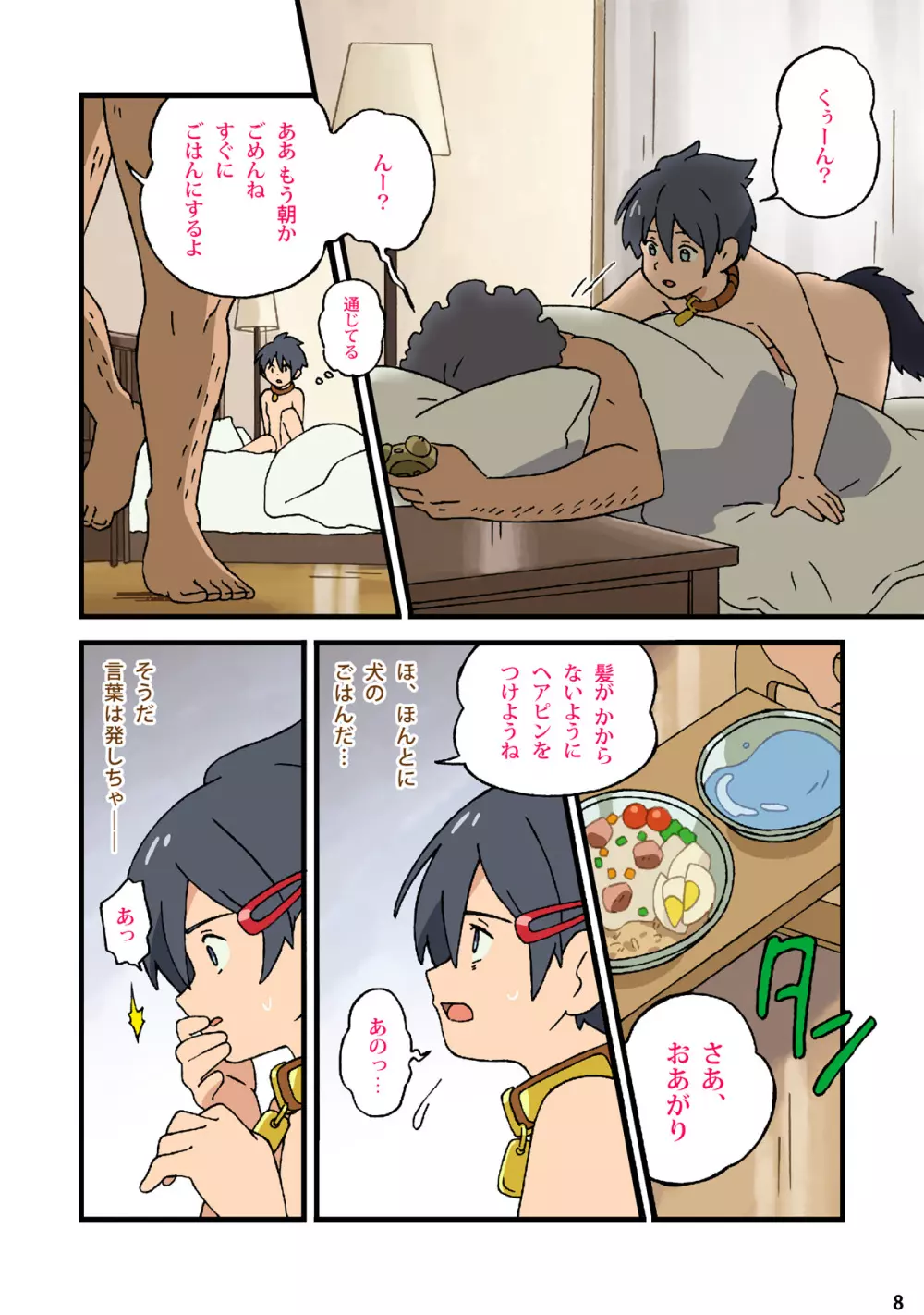 日曜日のケモノ〜ぼくはおじさんの犬になる〜 Page.6