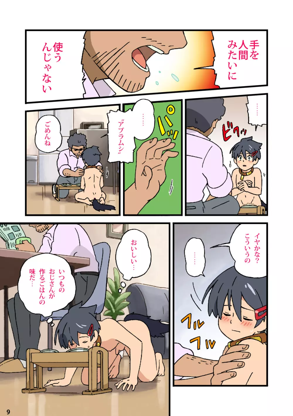 日曜日のケモノ〜ぼくはおじさんの犬になる〜 Page.7