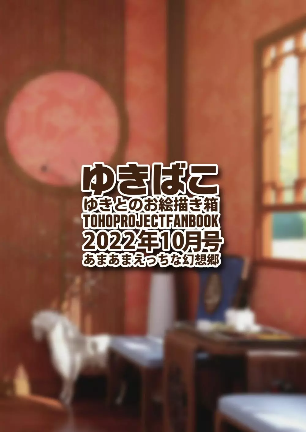 ゆきばこ ゆきとのお絵描き箱 2022年10月号 あまあまえっちな幻想郷 Page.36