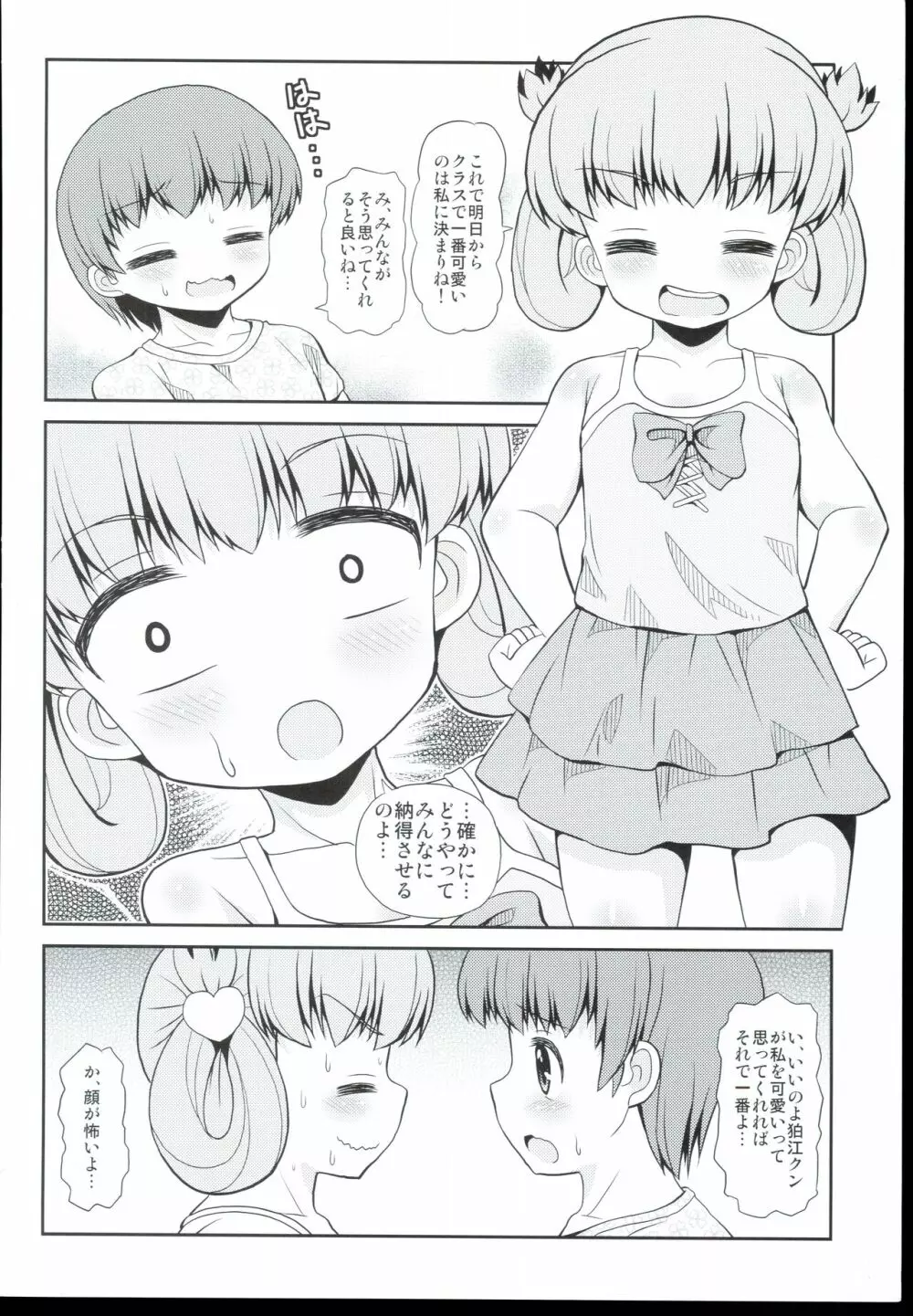 自意識過剰女子にたじたじな僕 Page.26