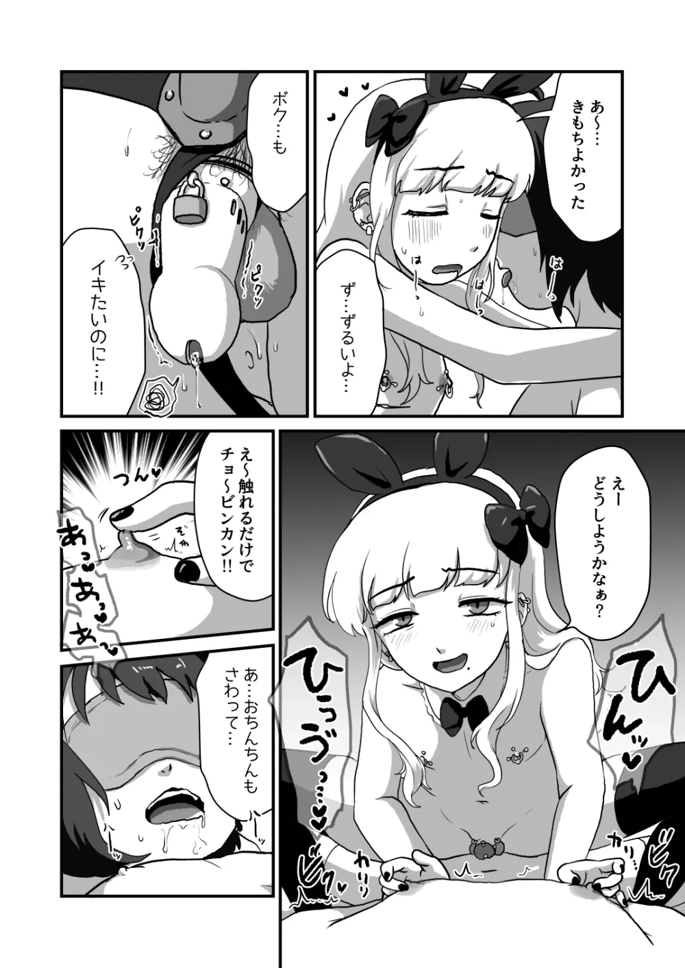 悪い子はおちんちん使えません Page.12