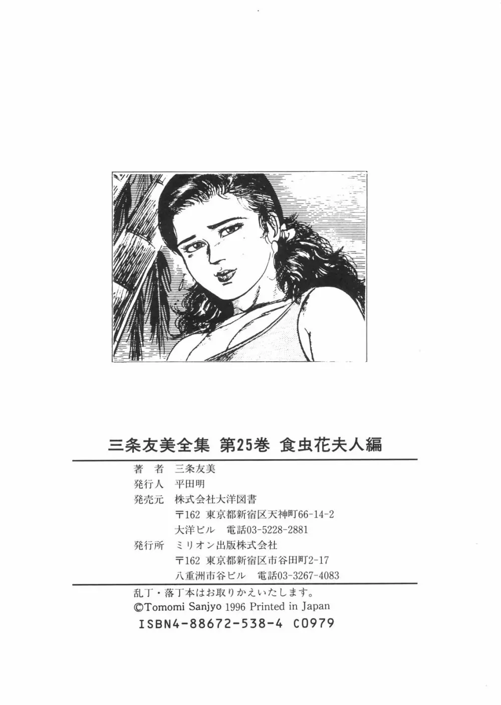 三条友美全集 第25巻 食虫花夫人編 Page.193