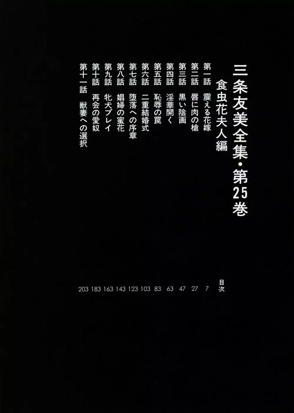 三条友美全集 第25巻 食虫花夫人編 Page.4