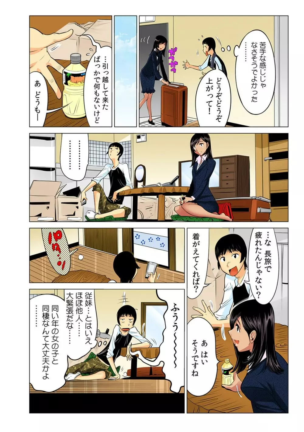 褐色ハーフの従妹とHなルームシェア〜南米仕込みの激しすぎる腰使い！？〜 Page.5