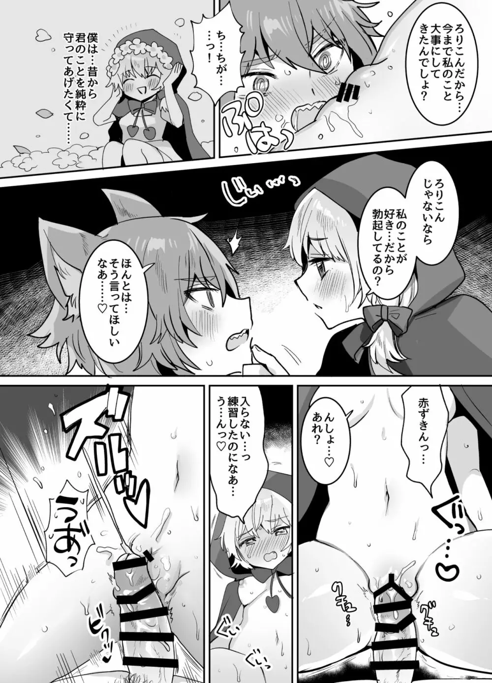 赤ずきんちゃんに犯される!! Page.21