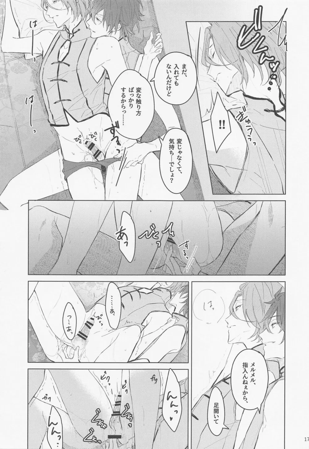 段取りの全部決まってるxxxなんて気持ちヨくねェだろうが Page.17