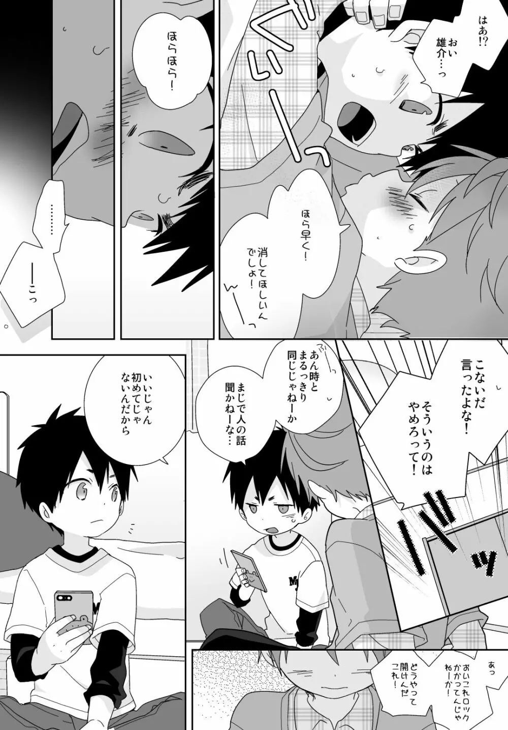 八雲先輩と雄介くん Page.102