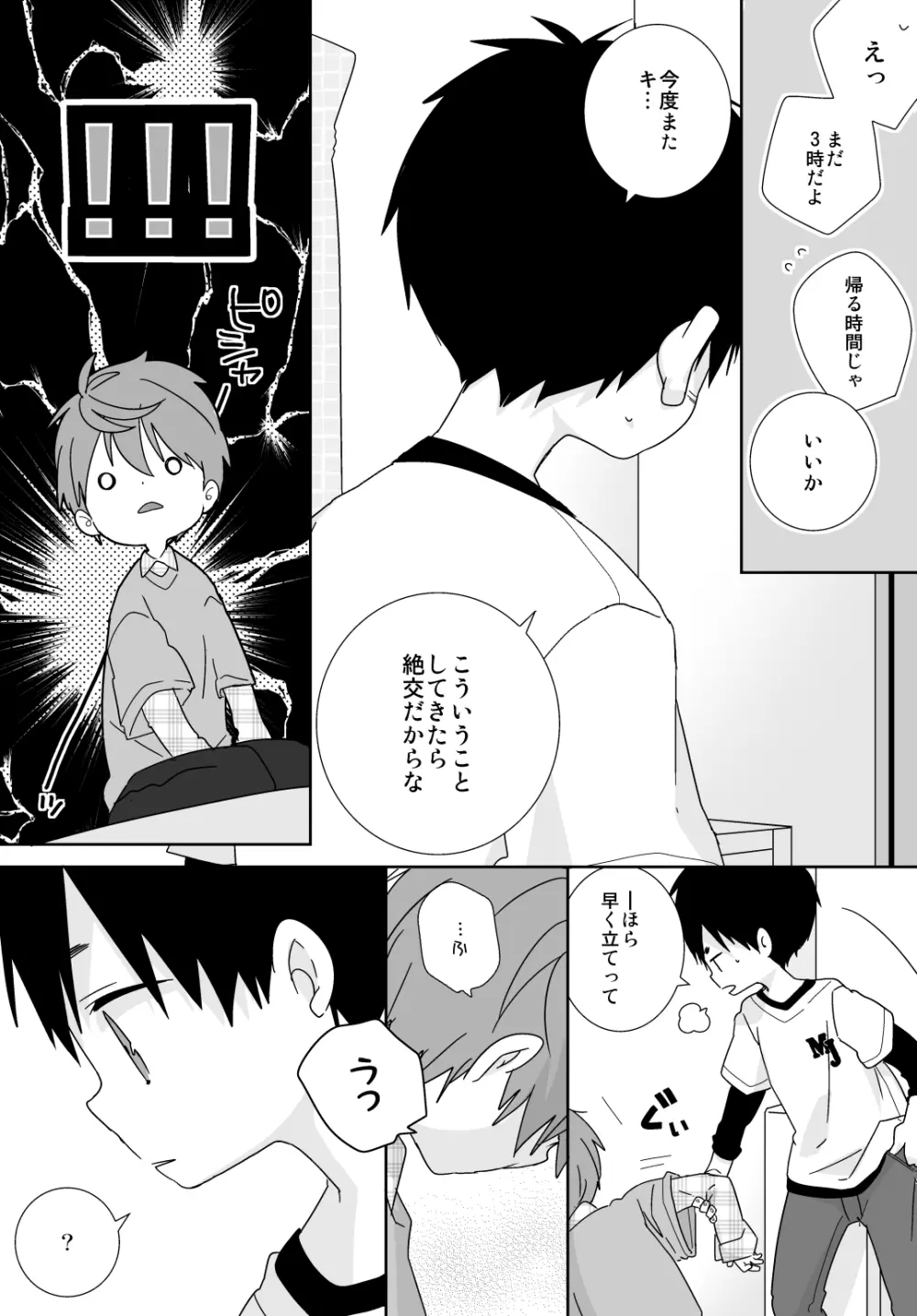 八雲先輩と雄介くん Page.113