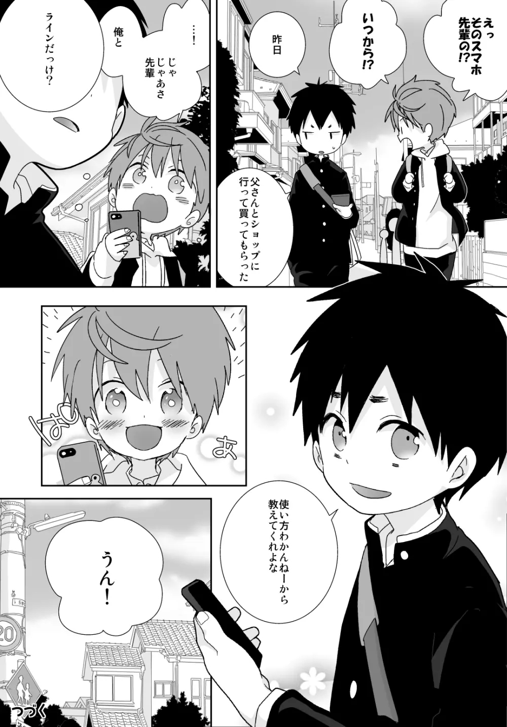 八雲先輩と雄介くん Page.73