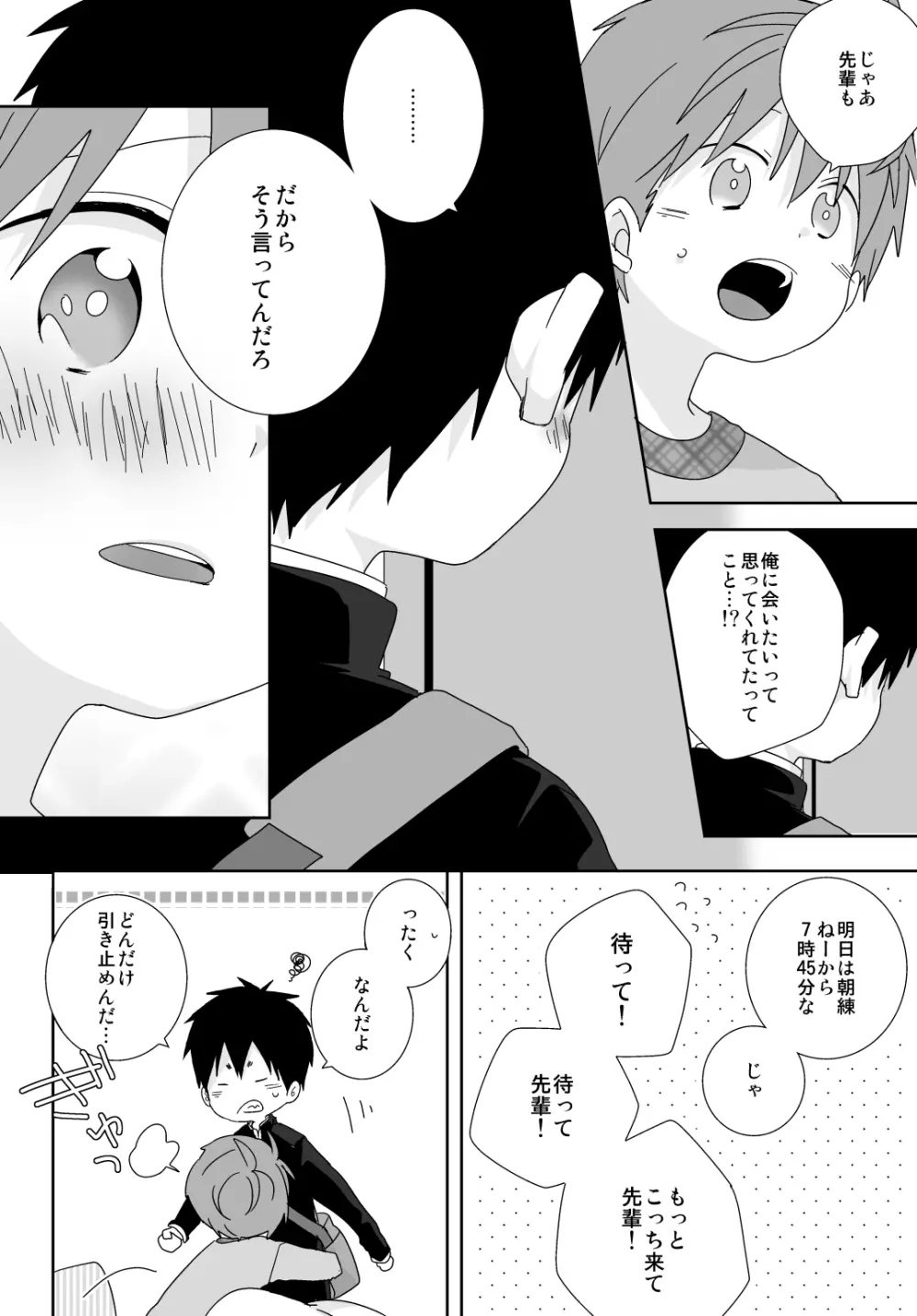 八雲先輩と雄介くん Page.87