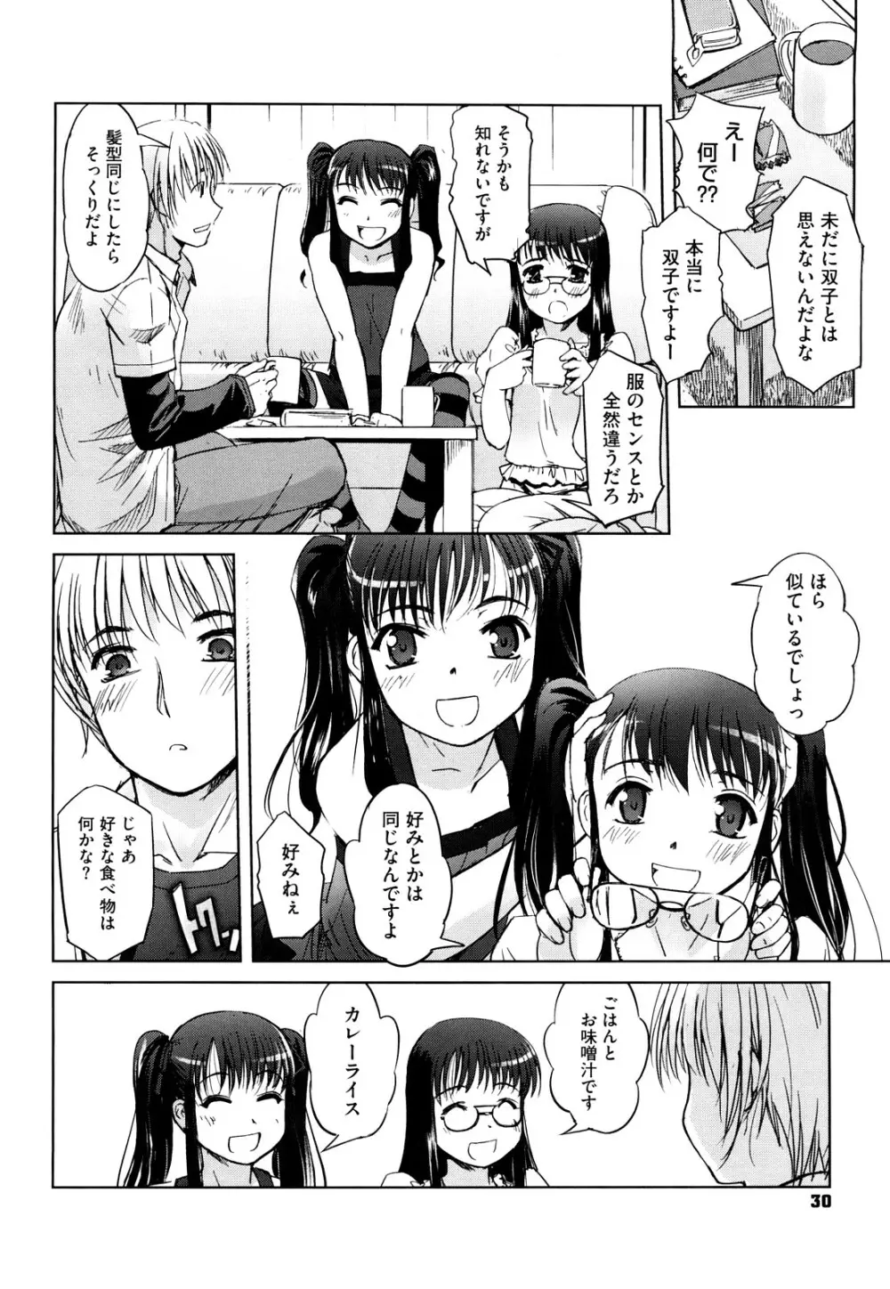 双子や双子の双重奏 ~ツイツイ extended~ Page.31