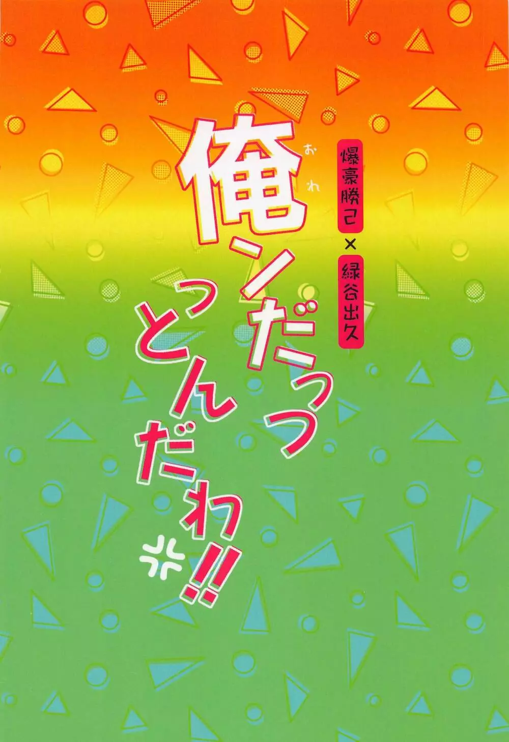 俺ンだっつっとんだわ！！ Page.42