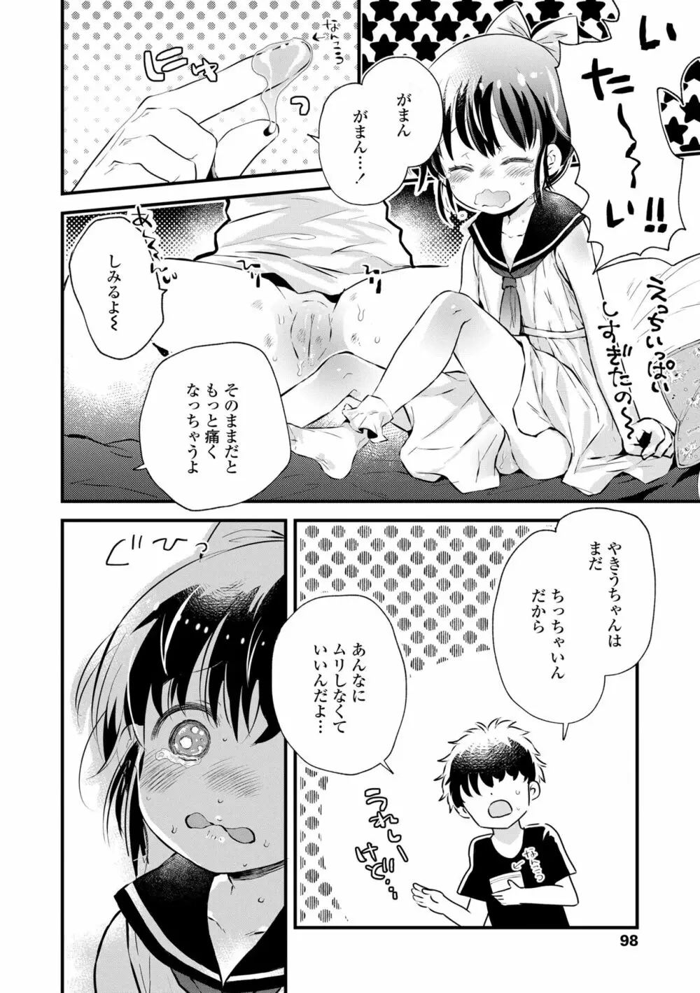 おとなにならないおんなのこ Page.98