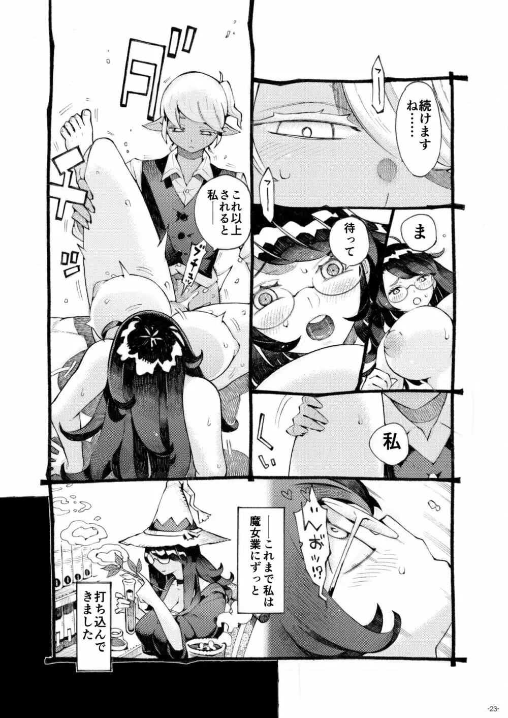 魔女は結局その客と4～ママ編～ Page.23