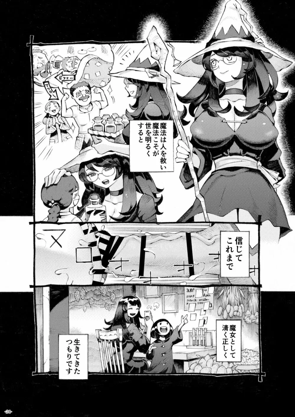 魔女は結局その客と4～ママ編～ Page.24