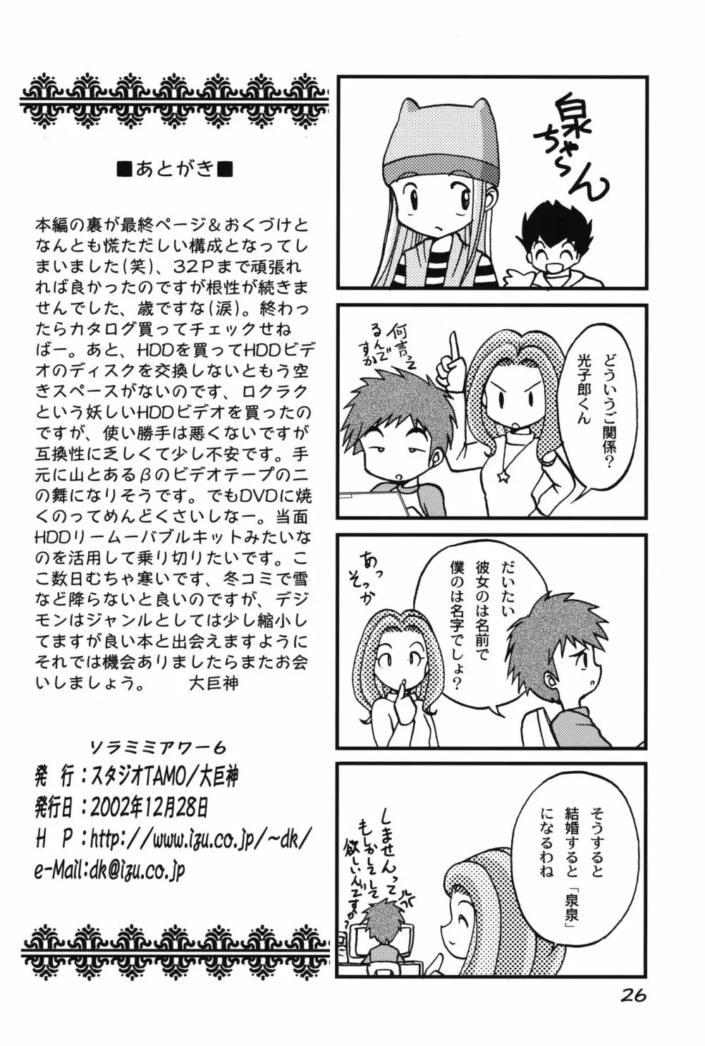 ソラミミアワー 6 Page.25