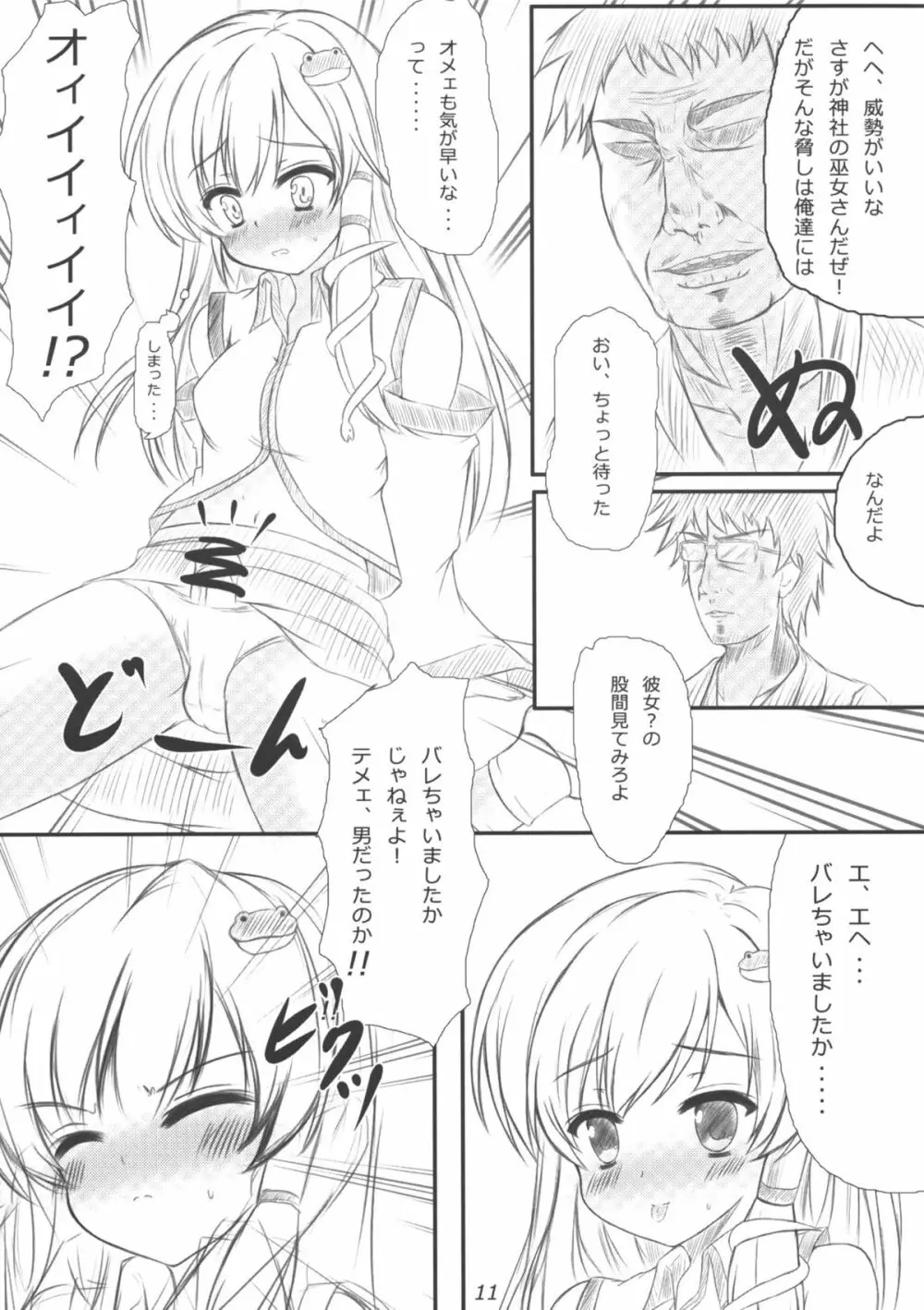 早苗さんになってみた結果がこれだよ！？ Page.10