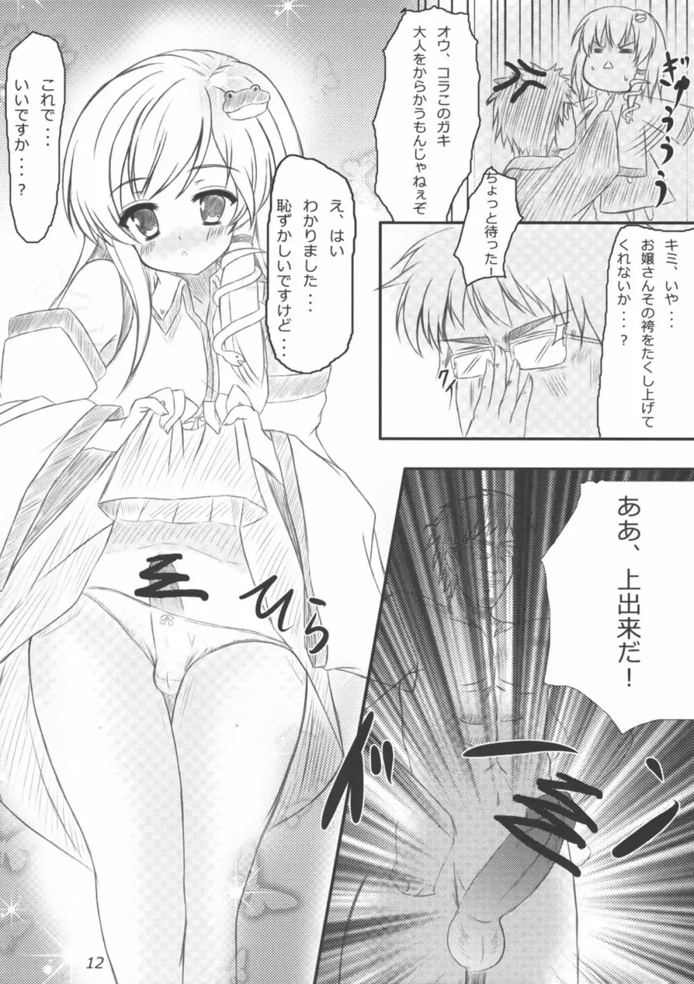 早苗さんになってみた結果がこれだよ！？ Page.11