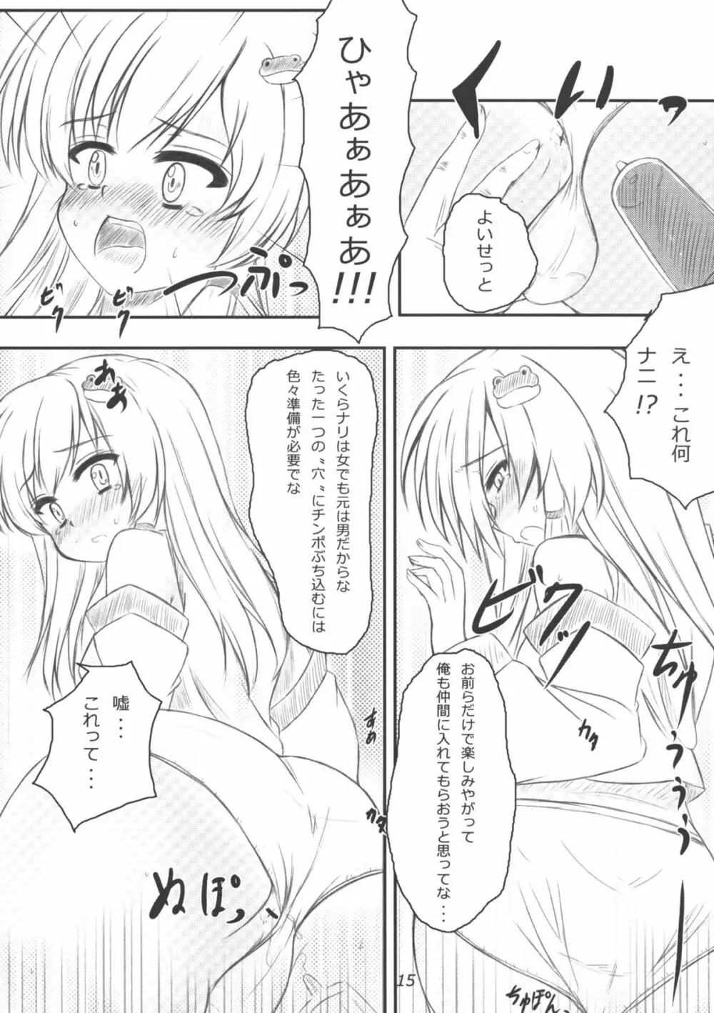 早苗さんになってみた結果がこれだよ！？ Page.14