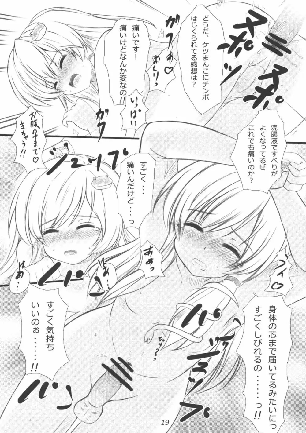 早苗さんになってみた結果がこれだよ！？ Page.18