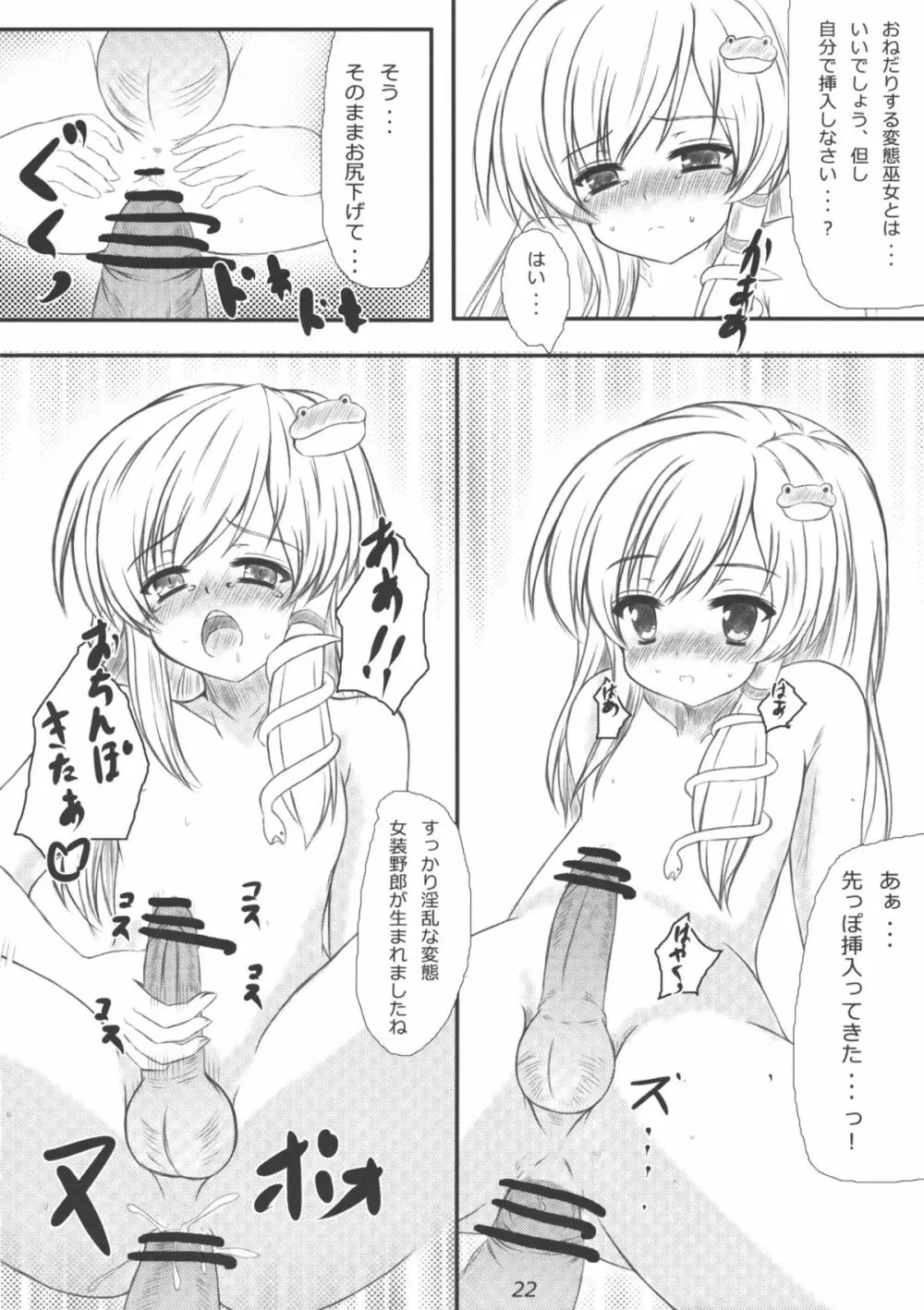 早苗さんになってみた結果がこれだよ！？ Page.21