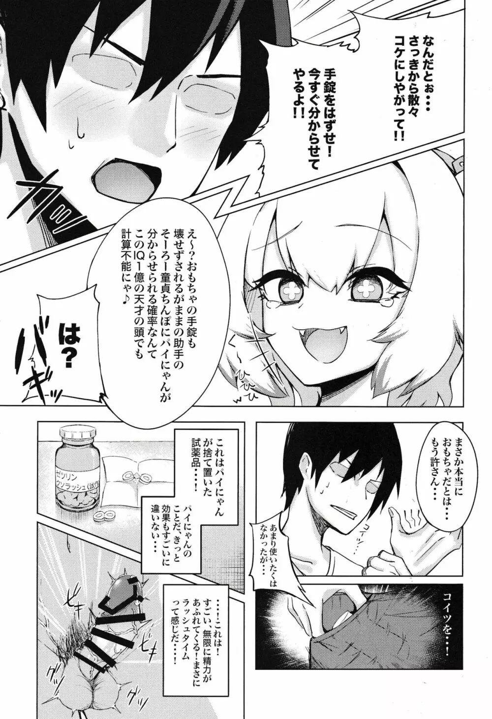 パイにやんをわからせるなんてそんなのムリですにゃw Page.10