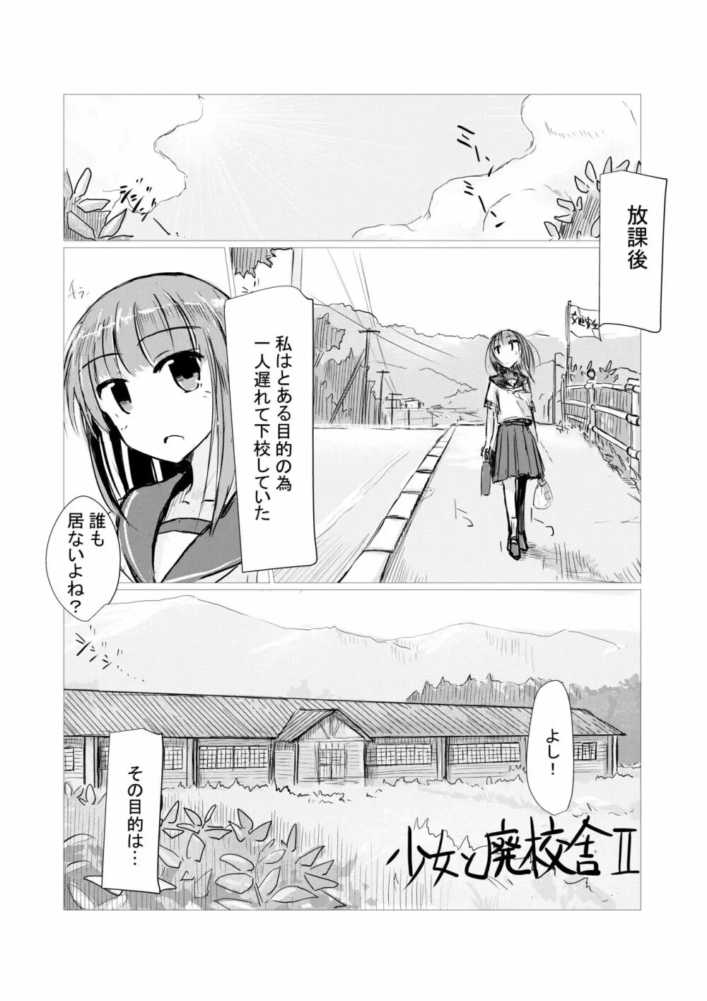 少女と廃校舎II Page.3