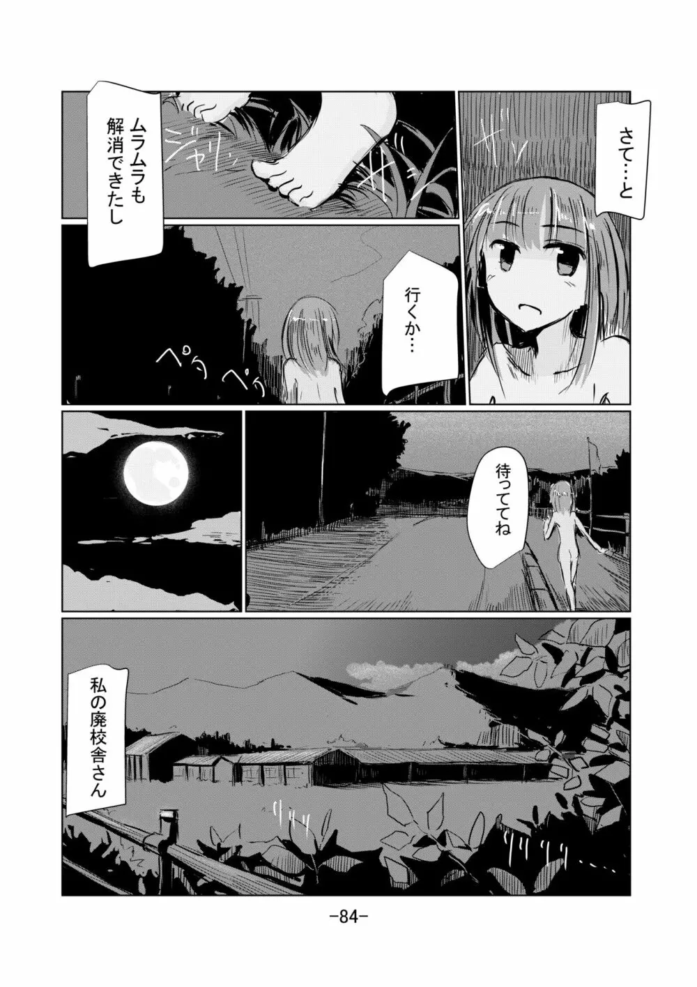 少女と廃校舎II Page.85