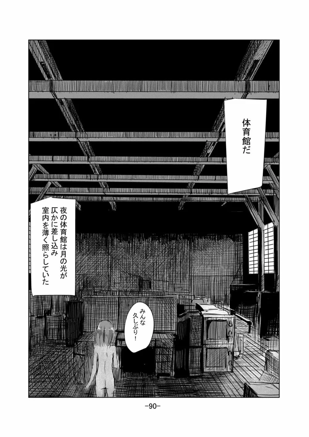 少女と廃校舎II Page.91