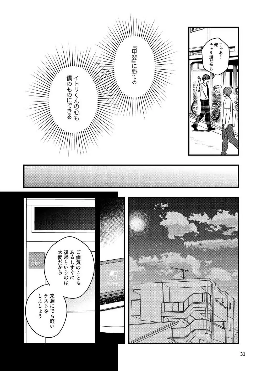 君を奪って僕は壊れた Page.29