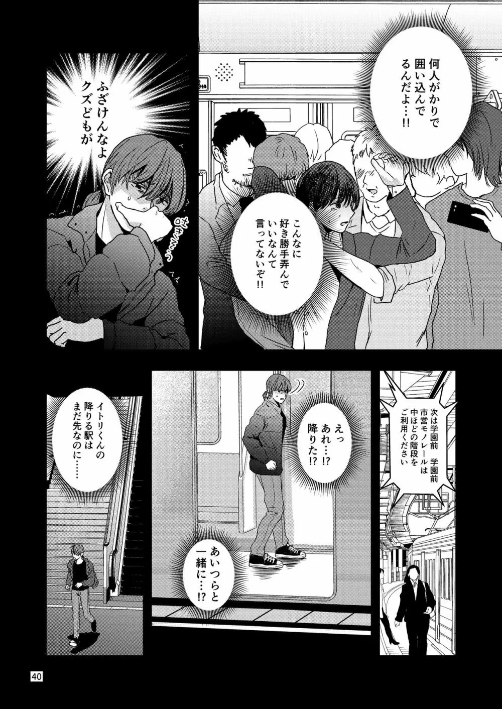 君を奪って僕は壊れた Page.38