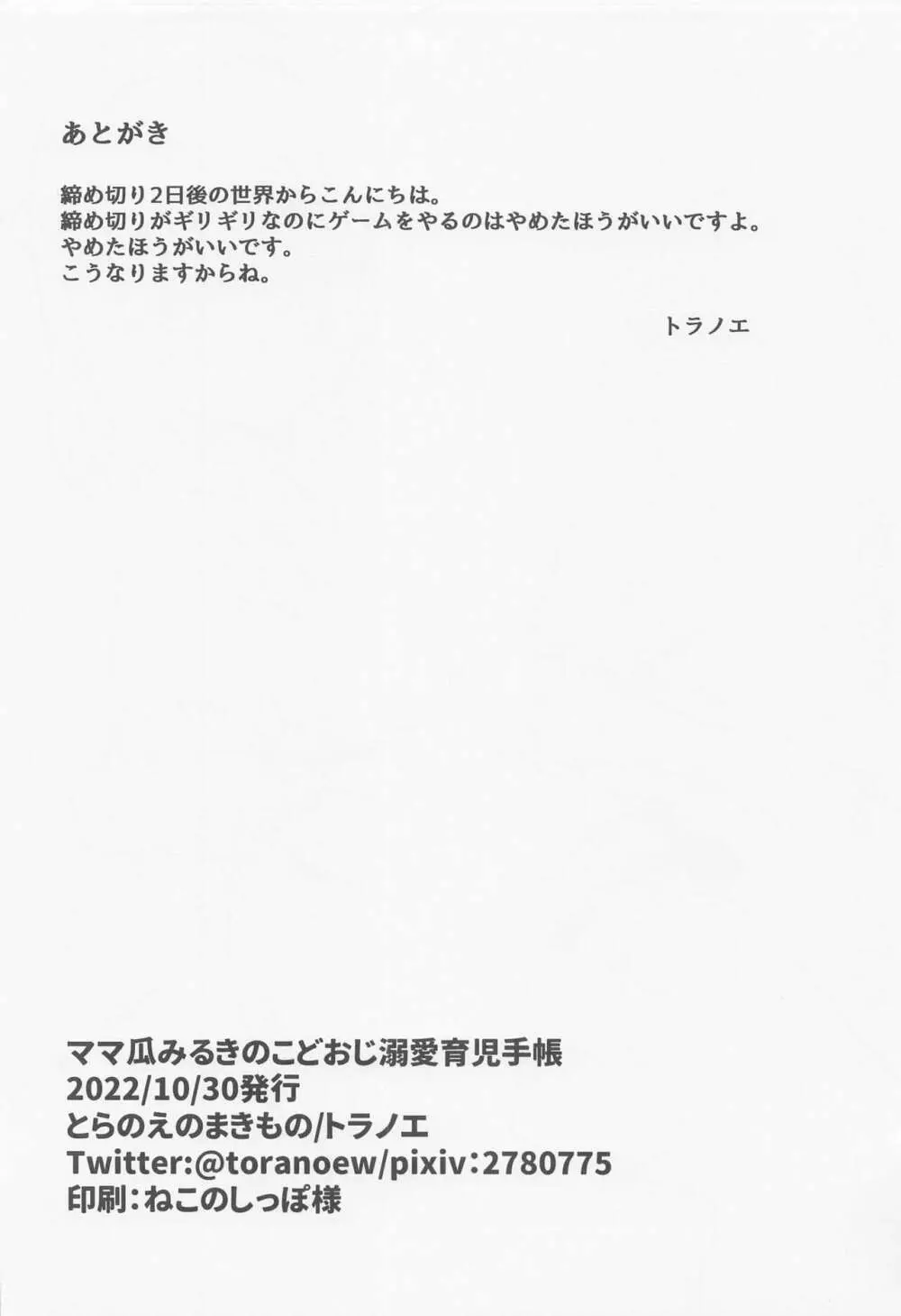 ママ瓜みるきのこどおじ溺愛育児手帳 Page.21