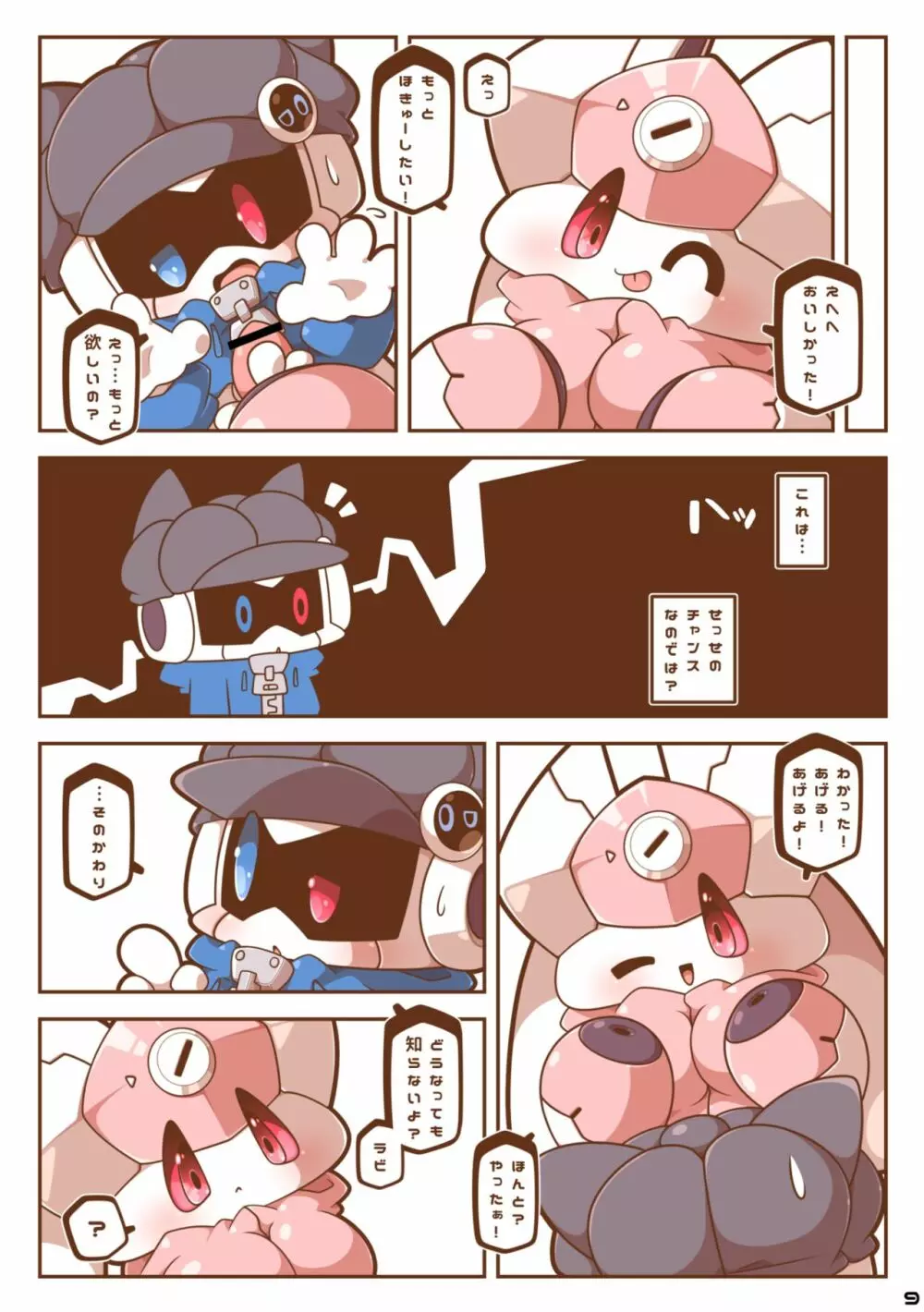 ビーとラビっと！ Page.8