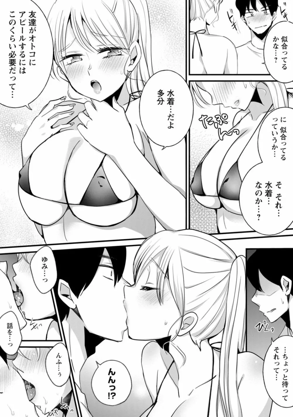 生イキギャルにガチ恋不可避!? Page.145