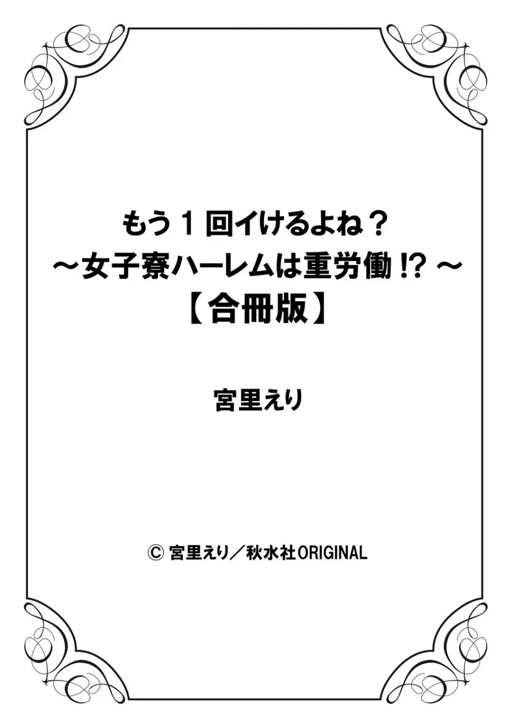 もう1回イけるよね?～女子寮ハーレムは重労働!?～ Page.80