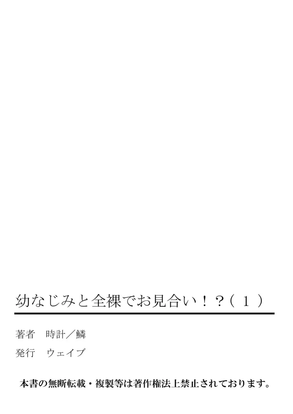 幼なじみと全裸でお見合い!? Page.67