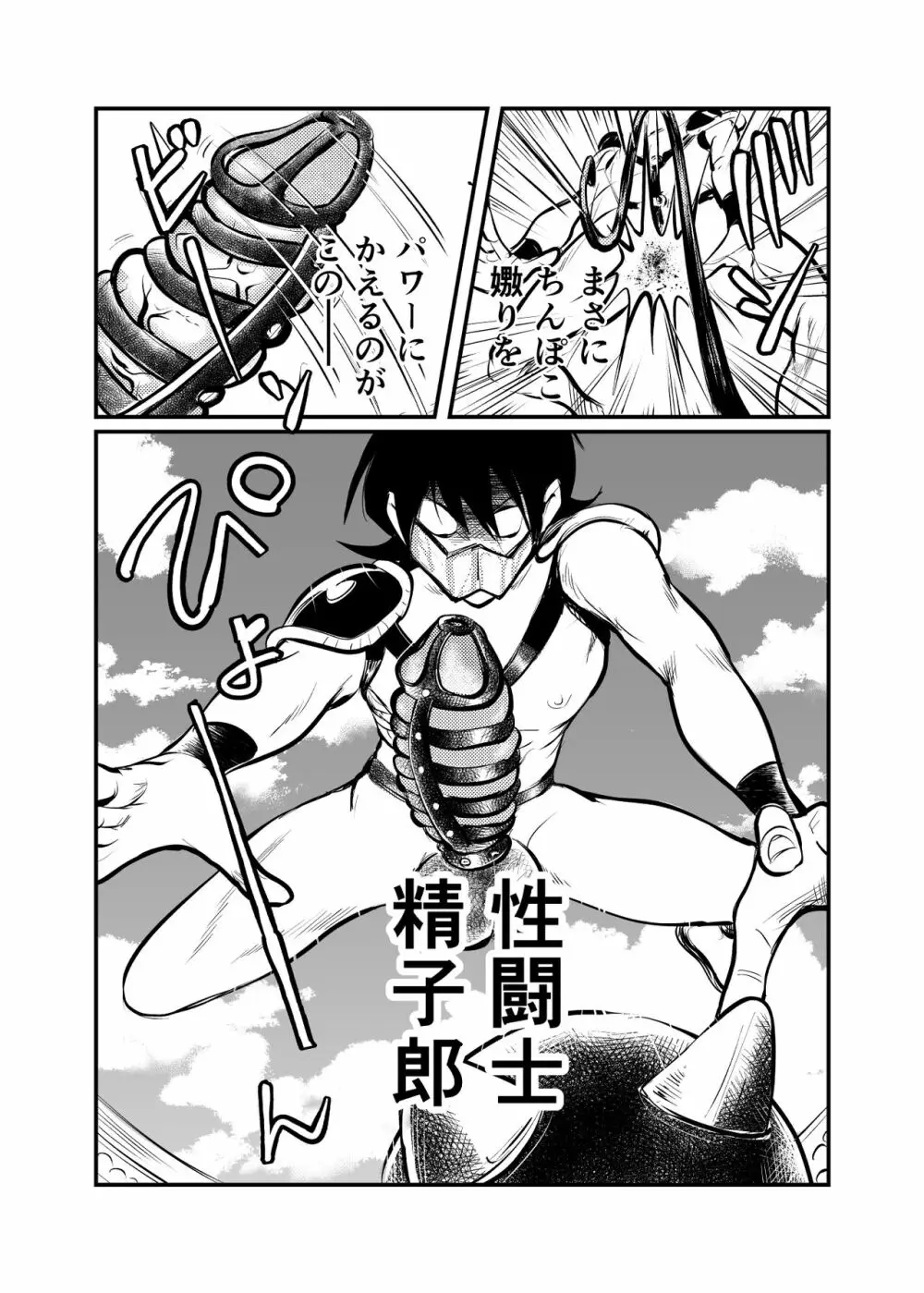 性闘士精子郎 Page.21