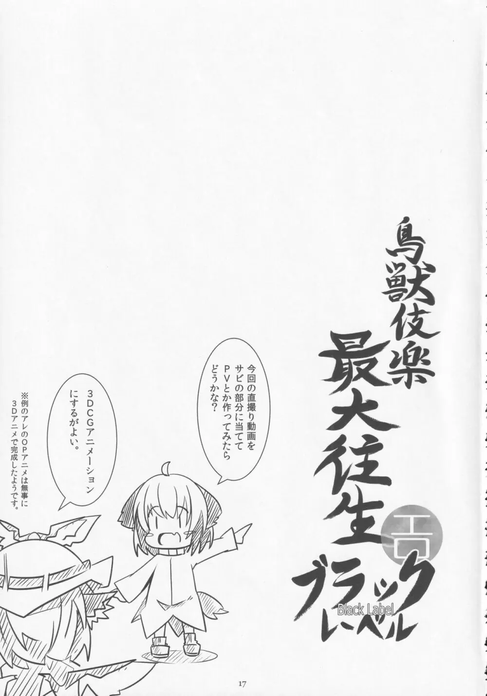 鳥獣伎楽最大往生 ブラックレーベル Page.16