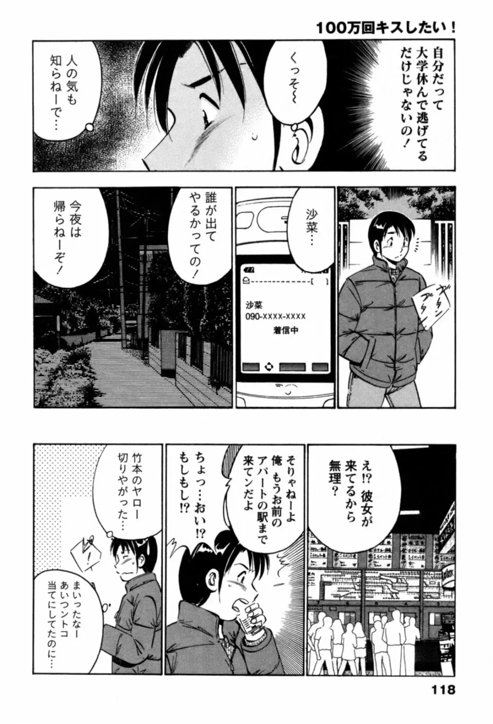 100万回キスしたい！ 第01巻 Page.121