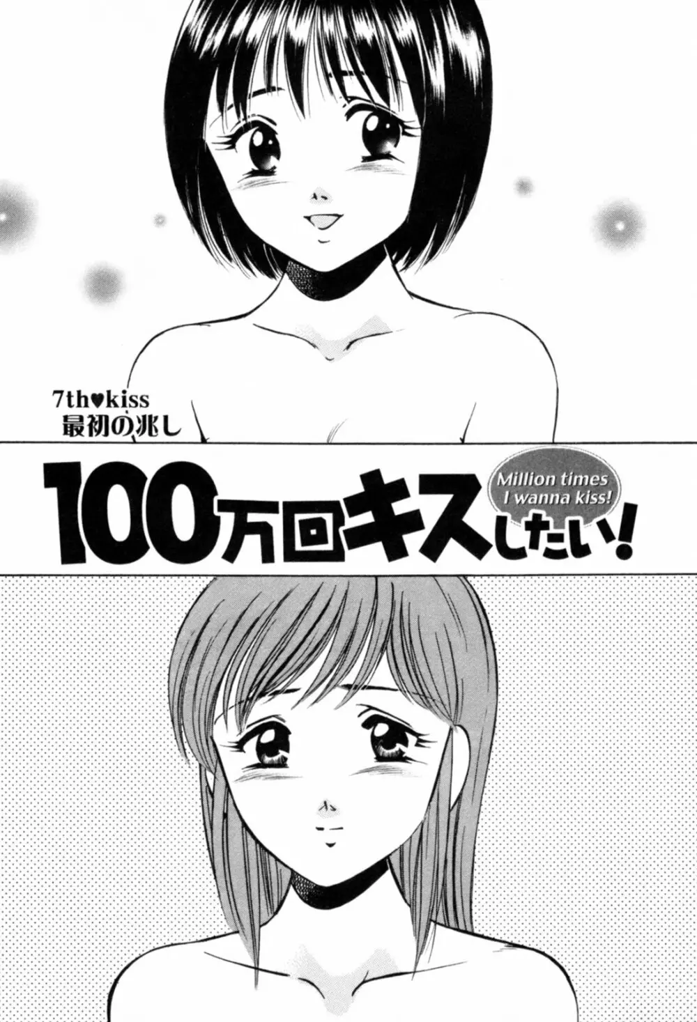 100万回キスしたい！ 第01巻 Page.132