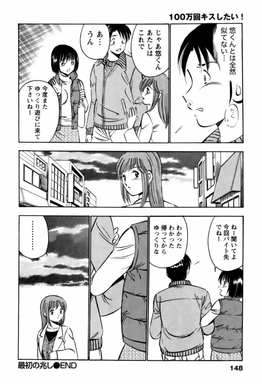 100万回キスしたい！ 第01巻 Page.151