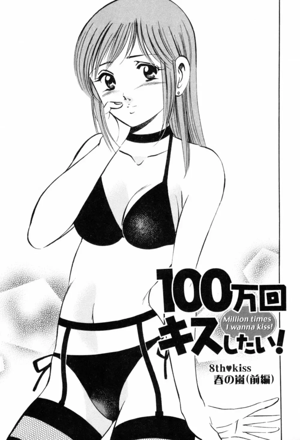 100万回キスしたい！ 第01巻 Page.152