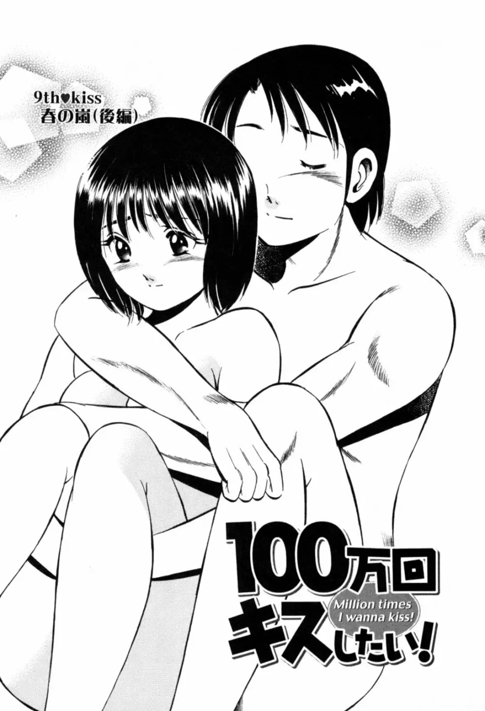 100万回キスしたい！ 第01巻 Page.172