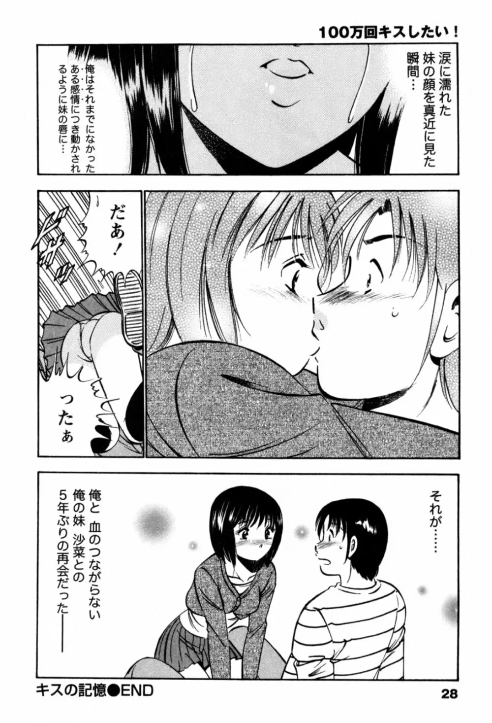 100万回キスしたい！ 第01巻 Page.31