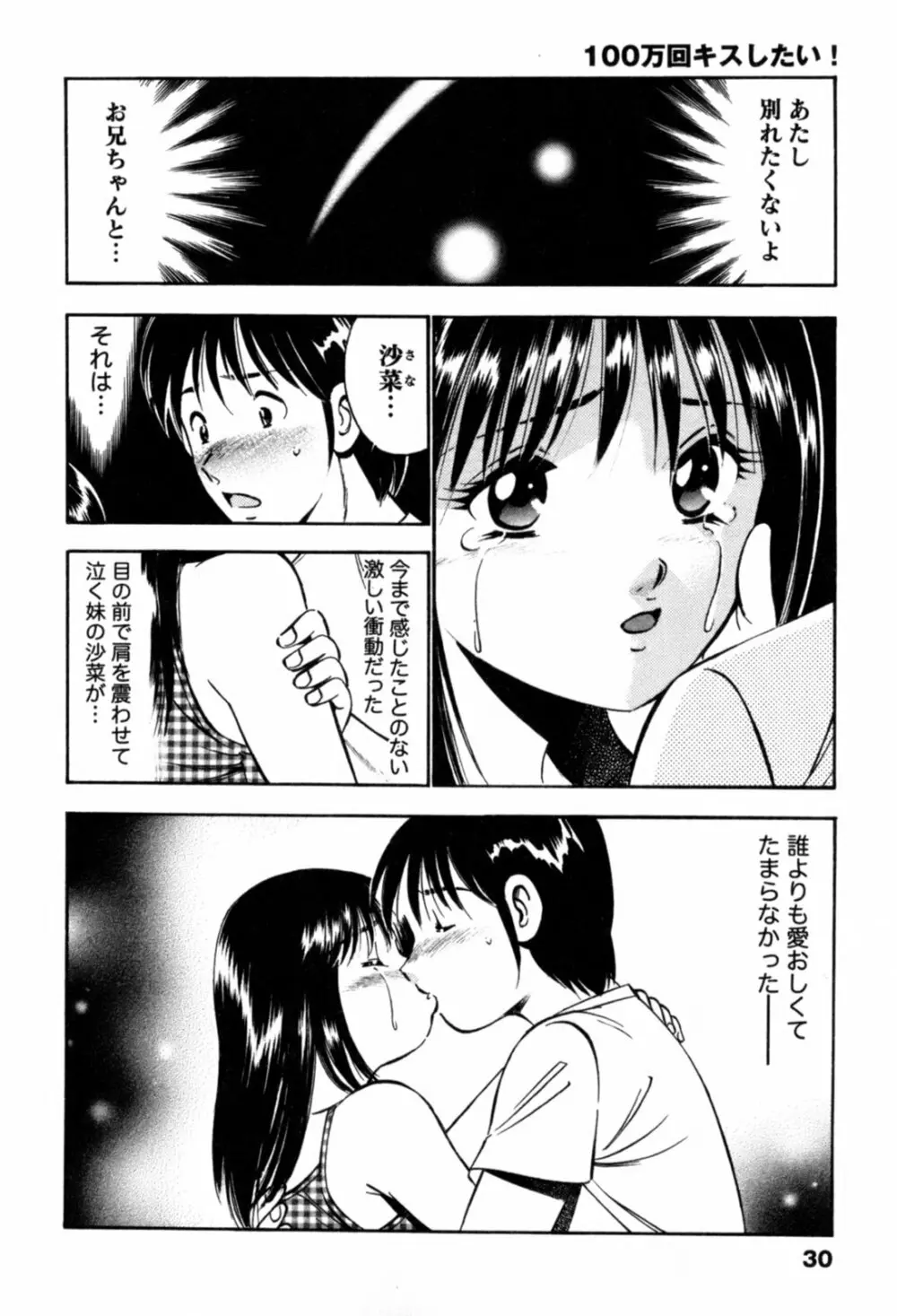 100万回キスしたい！ 第01巻 Page.33