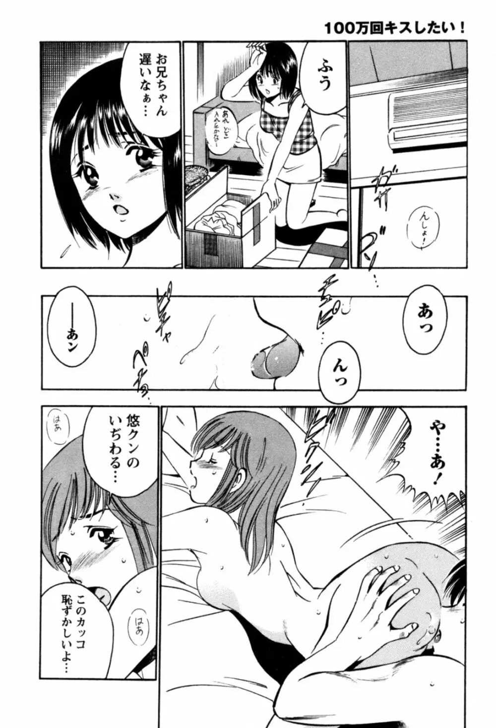 100万回キスしたい！ 第01巻 Page.47