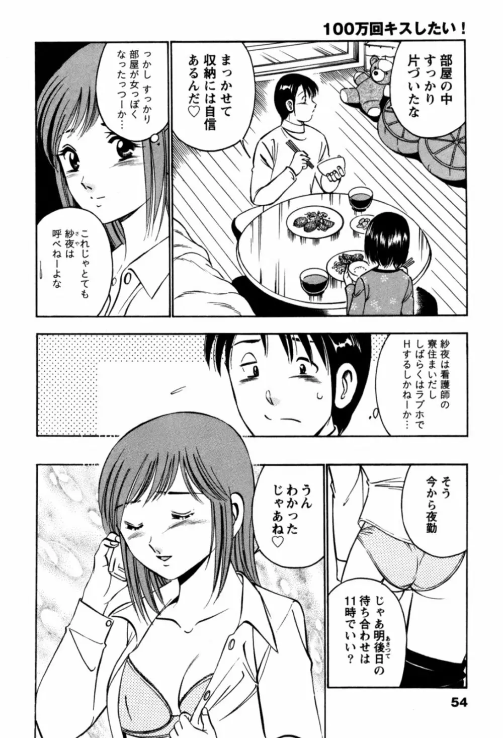 100万回キスしたい！ 第01巻 Page.57