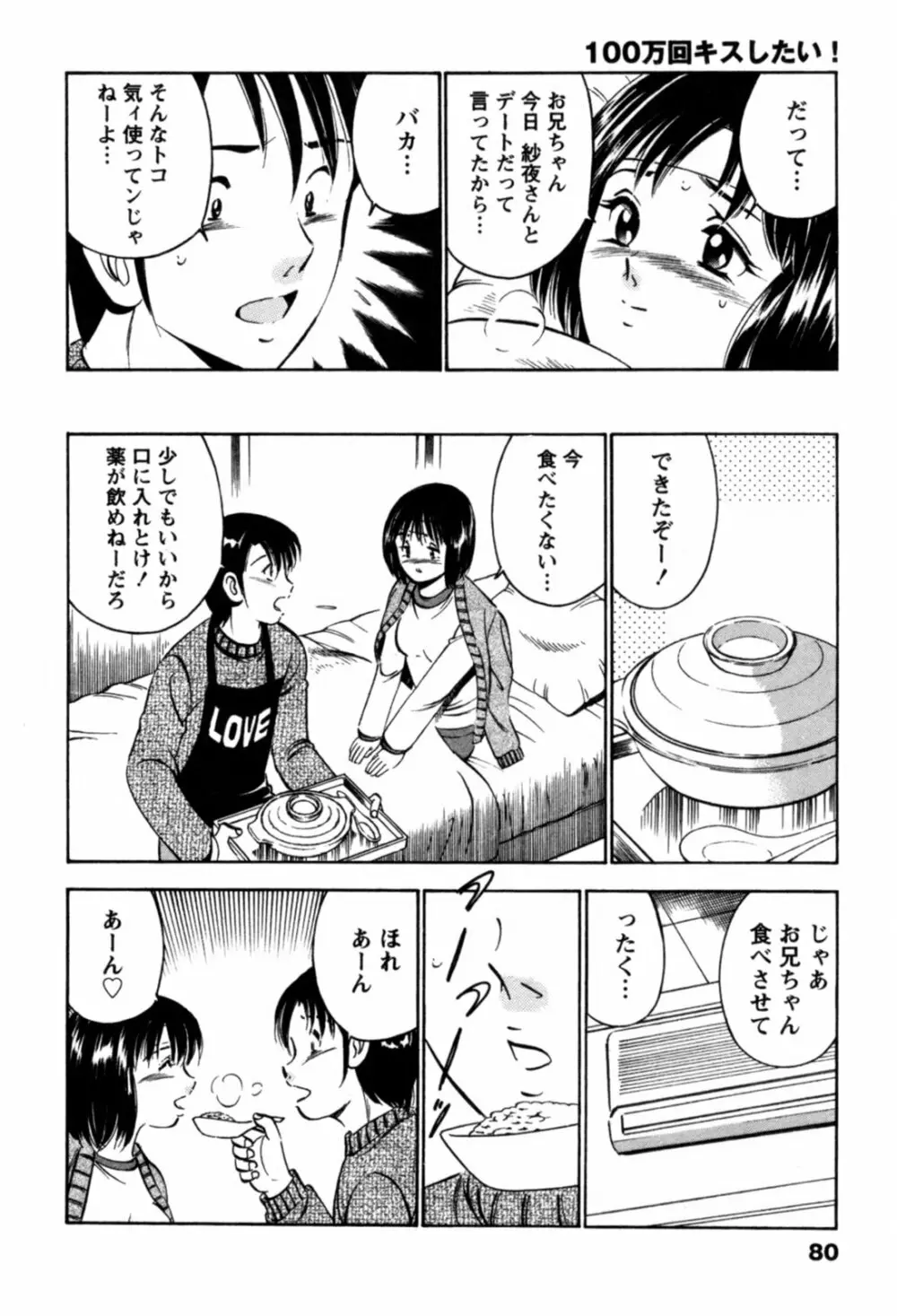 100万回キスしたい！ 第01巻 Page.83