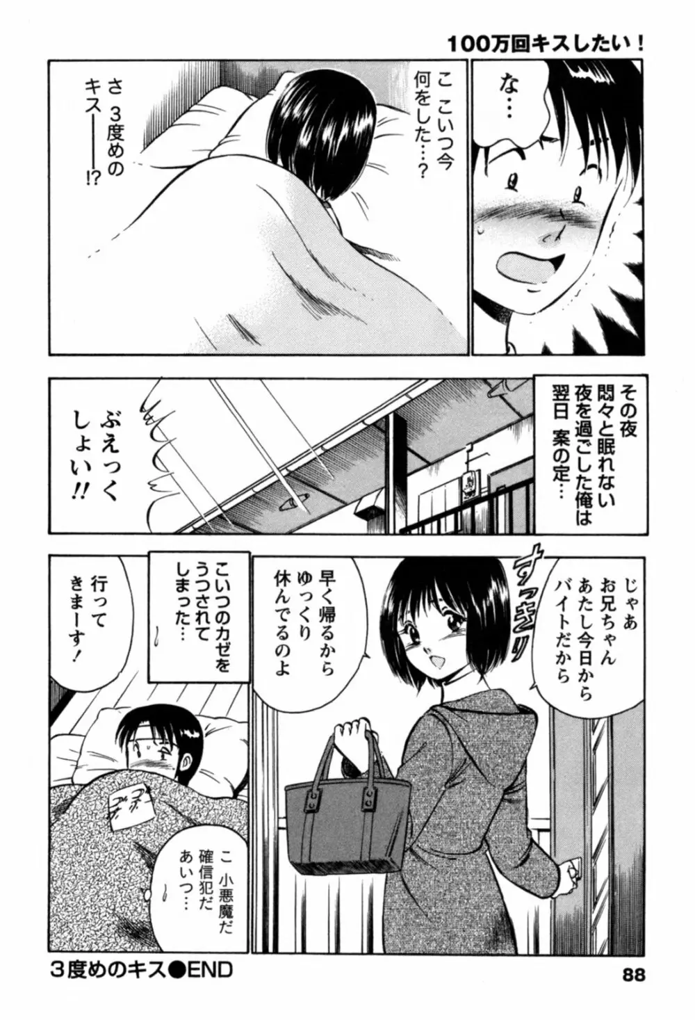 100万回キスしたい！ 第01巻 Page.91